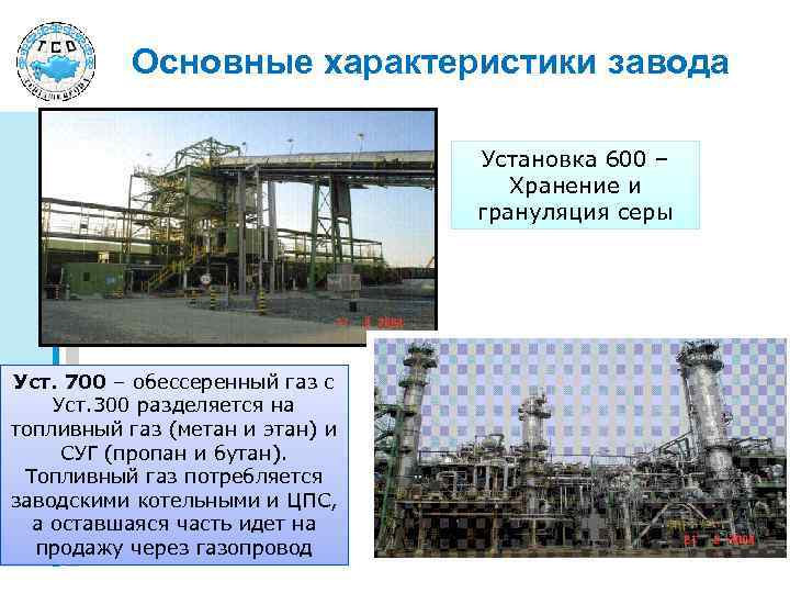 Основные характеристики завода Установка 600 – Хранение и грануляция серы Уст. 700 – обессеренный