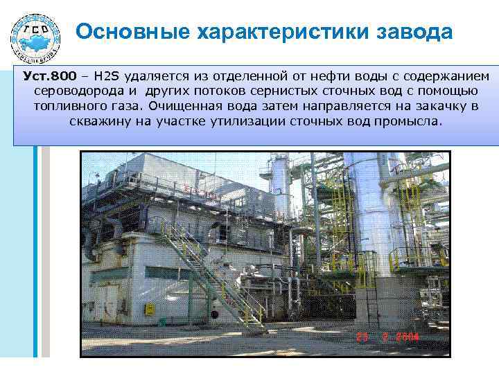 Основные характеристики завода Уст. 800 – H 2 S удаляется из отделенной от нефти