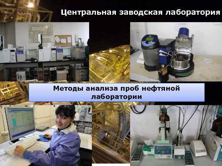 Центральная заводская лаборатория Методы анализа проб нефтяной лаборатории 