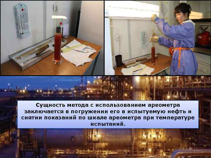 Сущность метода с использованием ареометра заключается в погружении его в испытуемую нефть и снятии
