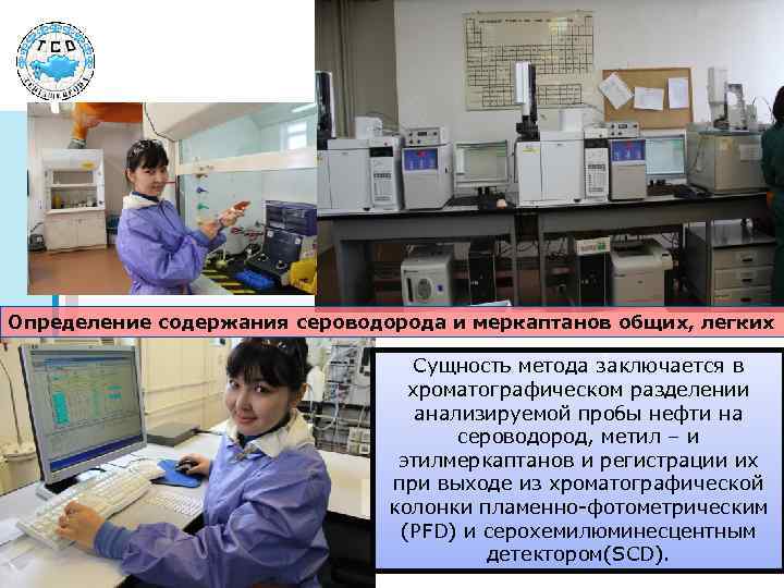 Определение содержания сероводорода и меркаптанов общих, легких Сущность метода заключается в хроматографическом разделении анализируемой