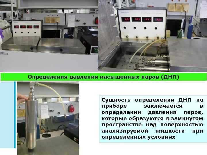 Определения давления насыщенных паров (ДНП) Сущность определения ДНП на приборе заключается в определении давления