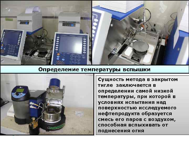 Определение температуры вспышки Сущность метода в закрытом тигле заключается в определении самой низкой температуры,