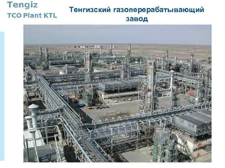Тенгизский газоперерабатывающий завод 