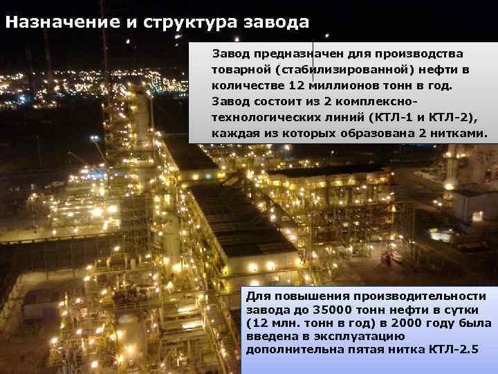 Назначение и структура завода Завод предназначен для производства товарной (стабилизированной) нефти в количестве 12