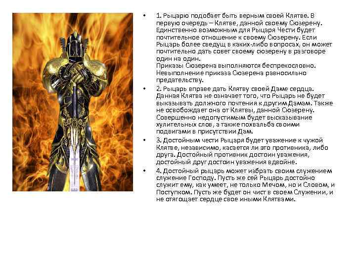  • • 1. Рыцарю подобает быть верным своей Клятве. В первую очередь –