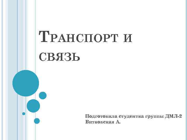 ТРАНСПОРТ И СВЯЗЬ Подготовила студентка группы ДМЛ-2 Витковская А. 