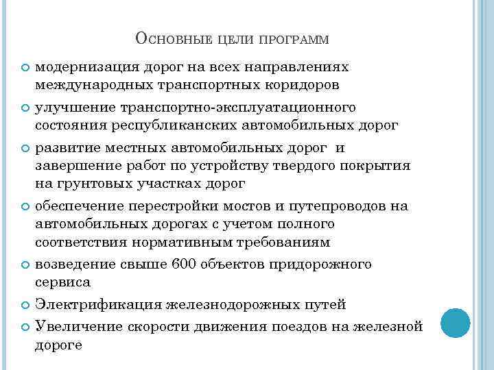 ОСНОВНЫЕ ЦЕЛИ ПРОГРАММ модернизация дорог на всех направлениях международных транспортных коридоров улучшение транспортно-эксплуатационного состояния