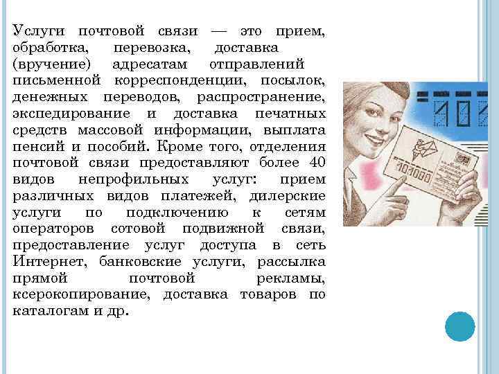 Услуги почтовой связи — это прием, обработка, перевозка, доставка (вручение) адресатам отправлений письменной корреспонденции,