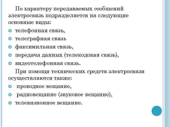 По характеру передаваемых сообщений электросвязь подразделяется на следующие основные виды: телефонная связь, телеграфная связь