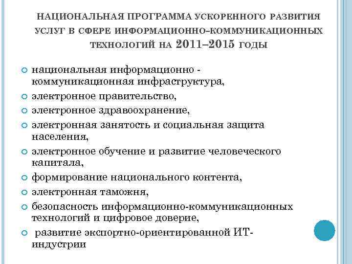 НАЦИОНАЛЬНАЯ ПРОГРАММА УСКОРЕННОГО РАЗВИТИЯ УСЛУГ В СФЕРЕ ИНФОРМАЦИОННО-КОММУНИКАЦИОННЫХ ТЕХНОЛОГИЙ НА 2011– 2015 ГОДЫ национальная