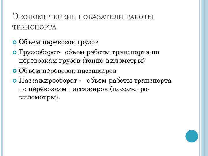 ЭКОНОМИЧЕСКИЕ ПОКАЗАТЕЛИ РАБОТЫ ТРАНСПОРТА Объем перевозок грузов Грузооборот- объем работы транспорта по перевозкам грузов