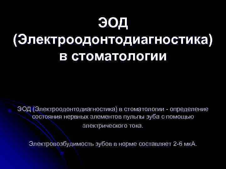 Эод в стоматологии. Электроодонтодиагностика (ЭОД). ЭОД (электроодонтодиагностика) в стоматологии. ЭОД В стоматологии показатели.