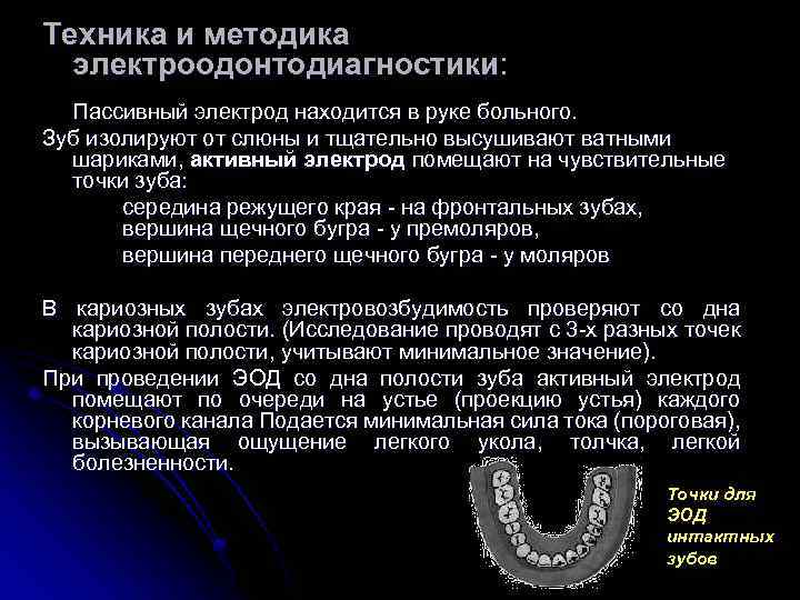 Эод в стоматологии. Методика электроодонтодиагностики. Методика проведения ЭОД В стоматологии. Электроодонтодиагностика в стоматологии методика проведения. Методика выполнения ЭОД.