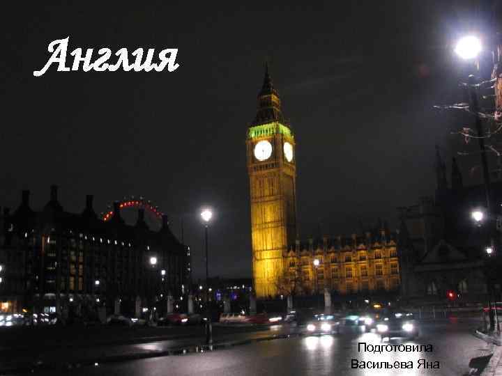 Англия Подготовила Васильева Яна 
