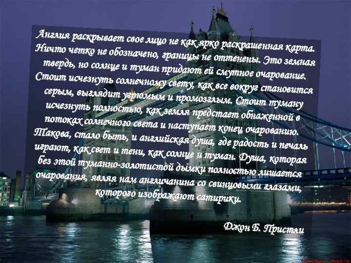 Англия раскрывает свое л ицо не как ярко раскрашен ная карта. Ничто четко не