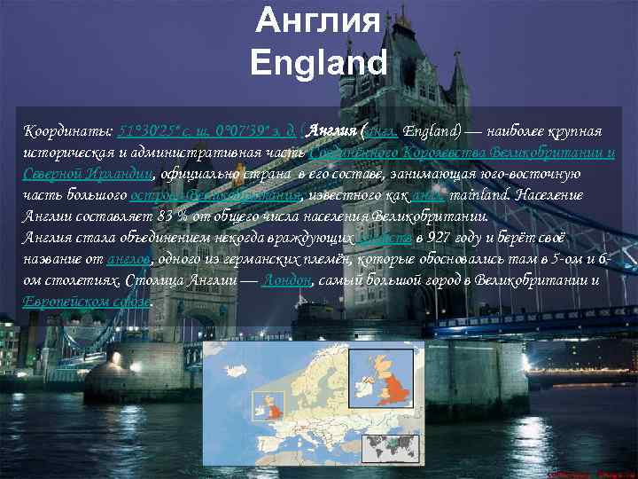 Англия England Координаты: 51° 30′ 25″ с. ш. 0° 07′ 39″ з. д. (