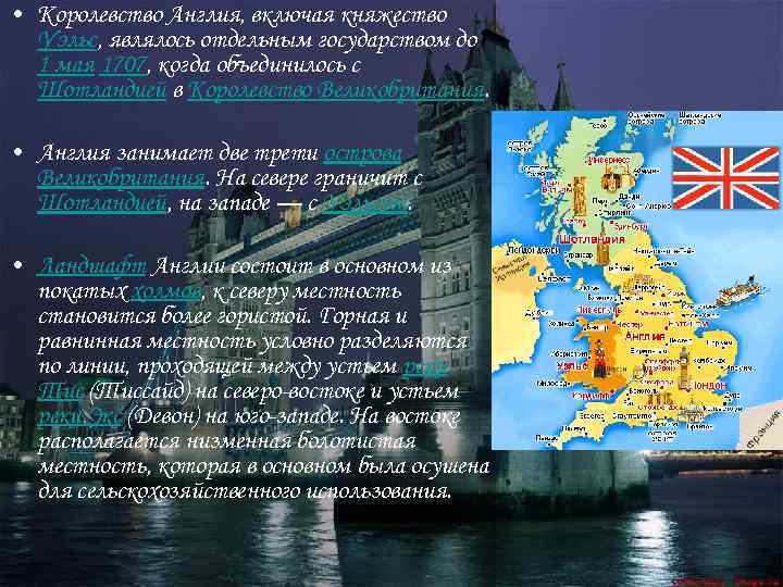  • Королевство Англия, включая княжество Уэльс, являлось отдельным государством до 1 мая 1707,