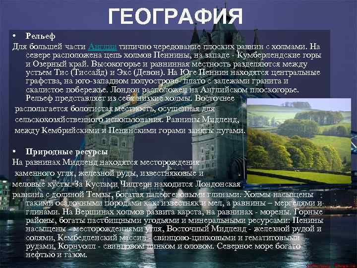 ГЕОГРАФИЯ • Рельеф Для большей части Англии типично чередование плоских равнин с холмами. На