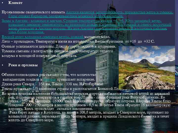  • Климат Проявлением океанического климата Англии является неустойчивость, порывистые ветра и туманы. Горы