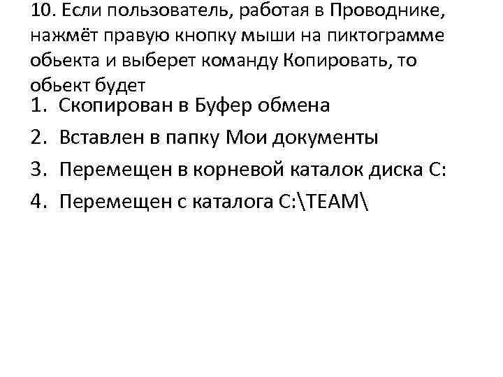 10. Если пользователь, работая в Проводнике, нажмёт правую кнопку мыши на пиктограмме обьекта и