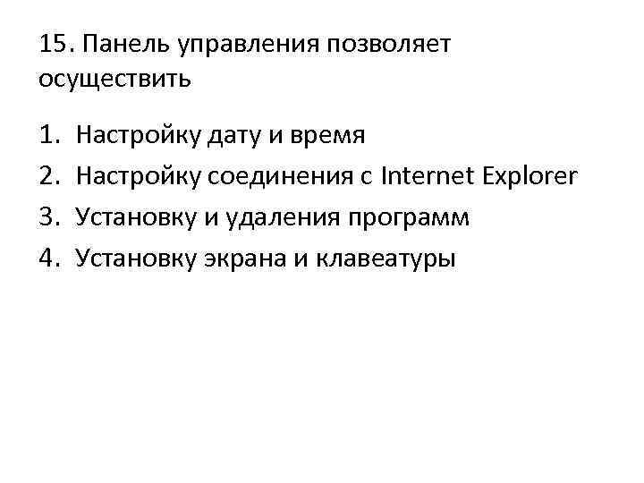 15. Панель управления позволяет осуществить 1. 2. 3. 4. Настройку дату и время Настройку
