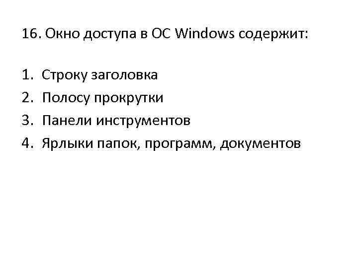 16. Окно доступа в ОС Windows содержит: 1. 2. 3. 4. Строку заголовка Полосу