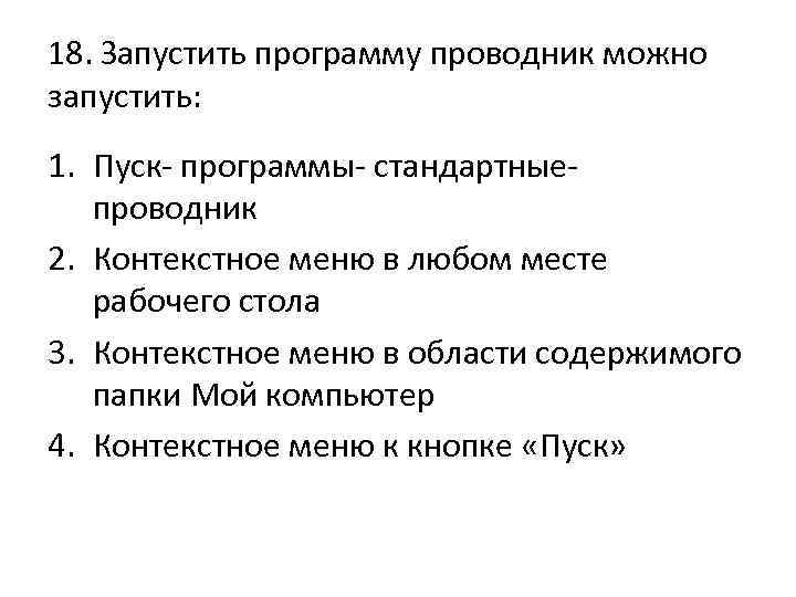 Смочь следующий. Способы запуска программы проводник. Запустить программу проводник можно следующими способами:. Способы запуска проводника. Какими способами можно запустить проводник?.