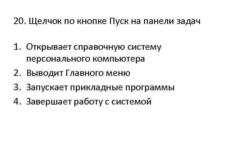 20. Щелчок по кнопке Пуск на панели задач 1. Открывает справочную систему персонального компьютера