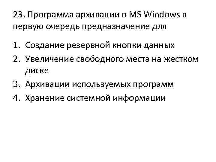 23. Программа архивации в MS Windows в первую очередь предназначение для 1. Создание резервной