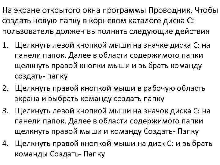 На экране открытого окна программы Проводник. Чтобы создать новую папку в корневом каталоге диска