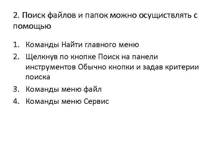 2. Поиск файлов и папок можно осущиствлять с помощью 1. Команды Найти главного меню