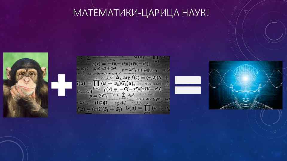 МАТЕМАТИКИ-ЦАРИЦА НАУК! 