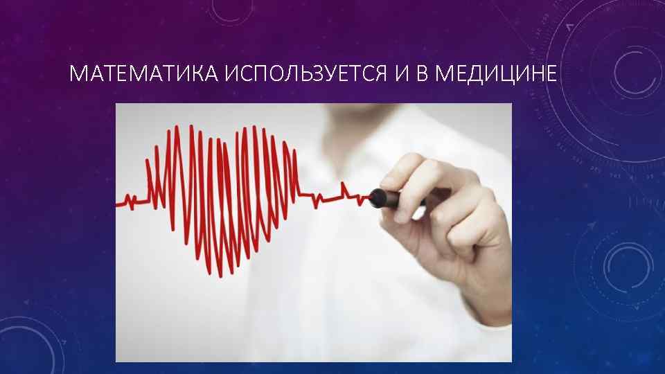 МАТЕМАТИКА ИСПОЛЬЗУЕТСЯ И В МЕДИЦИНЕ 