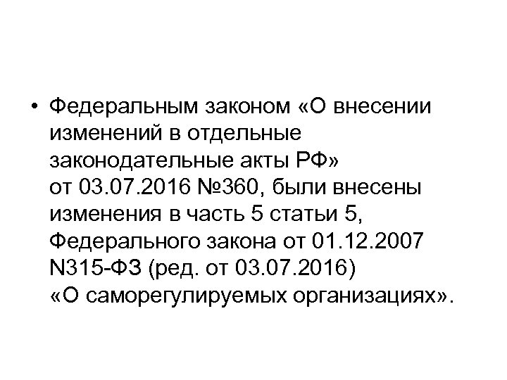  • Федеральным законом «О внесении изменений в отдельные законодательные акты РФ» от 03.
