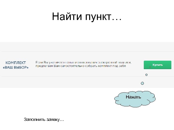 Найти пункт… Нажать Заполнить заявку… 