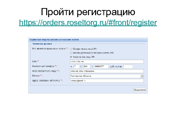 Пройти регистрацию https: //orders. roseltorg. ru/#front/register 