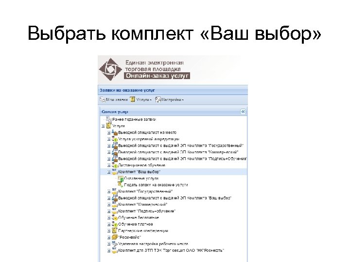 Выбрать комплект «Ваш выбор» 