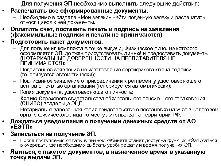  • Для получения ЭП необходимо выполнить следующие действия: Распечатать все сформированные документы. –