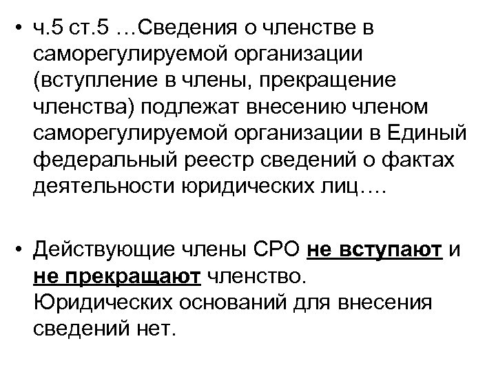  • ч. 5 ст. 5 …Сведения о членстве в саморегулируемой организации (вступление в
