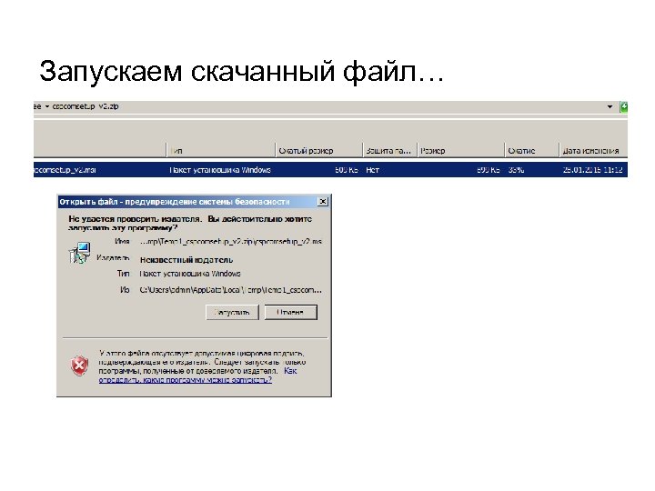 Запускаем скачанный файл… 