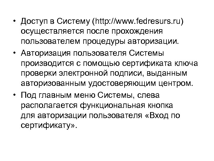  • Доступ в Систему (http: //www. fedresurs. ru) осуществляется после прохождения пользователем процедуры