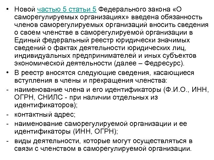  • Новой частью 5 статьи 5 Федерального закона «О саморегулируемых организациях» введена обязанность