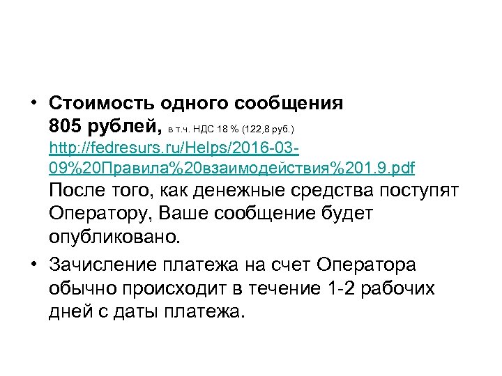  • Стоимость одного сообщения 805 рублей, в т. ч. НДС 18 % (122,