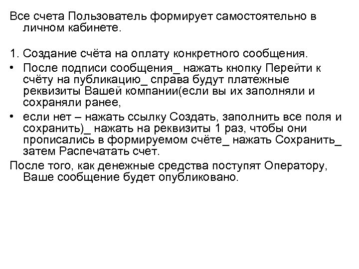 Все счета Пользователь формирует самостоятельно в личном кабинете. 1. Создание счёта на оплату конкретного