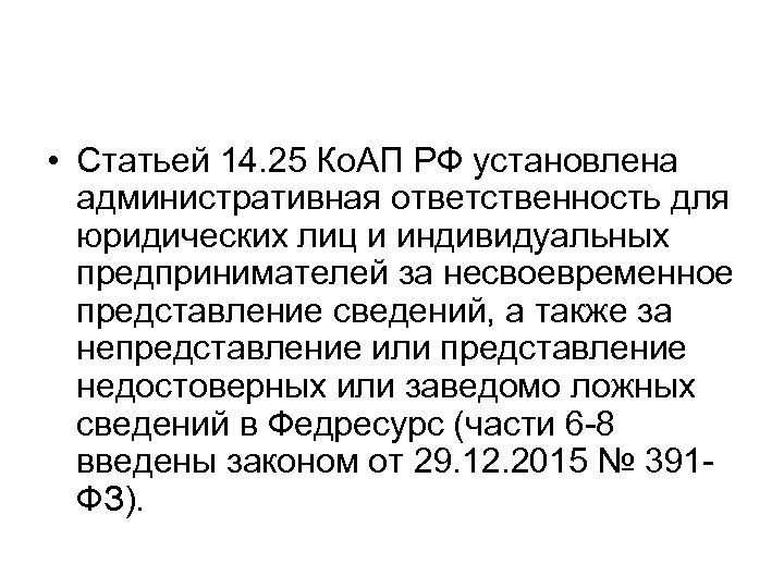  • Статьей 14. 25 Ко. АП РФ установлена административная ответственность для юридических лиц