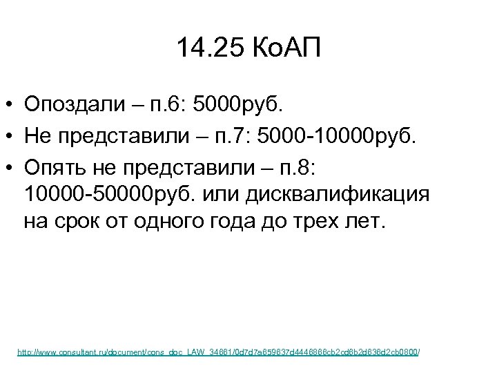 14. 25 Ко. АП • Опоздали – п. 6: 5000 руб. • Не представили