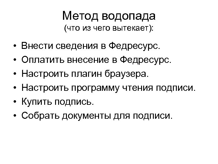 Метод водопада (что из чего вытекает): • • • Внести сведения в Федресурс. Оплатить