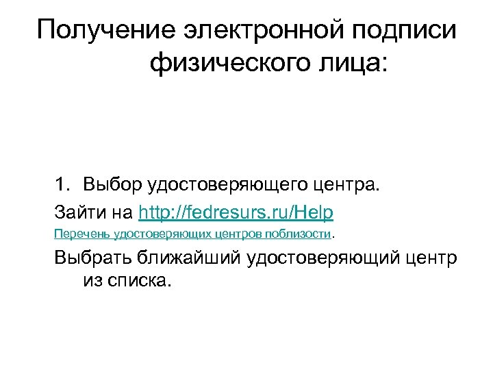 Получение электронной подписи физического лица: 1. Выбор удостоверяющего центра. Зайти на http: //fedresurs. ru/Help