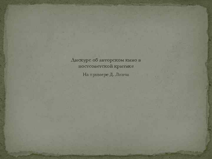 Дискурс об авторском кино в постсоветской критике На примере Д. Линча 